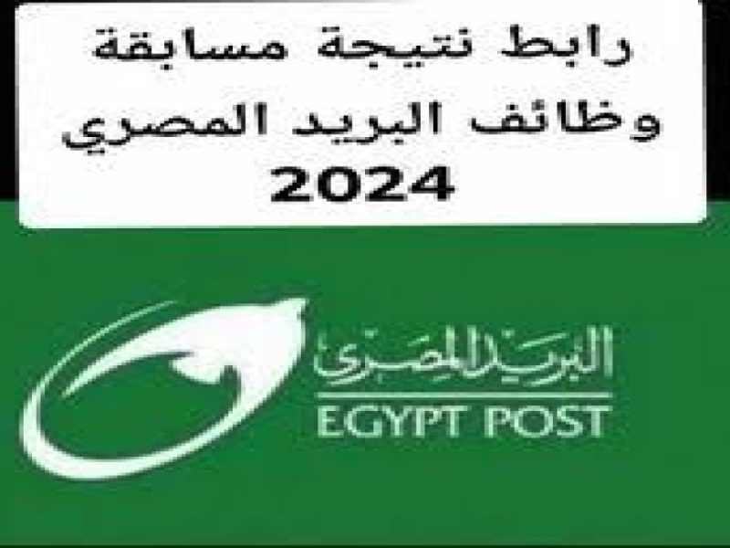 المؤهلات المطلوبة من اجل التسجيل علي مسابقة وظائف البريد المصري 2025