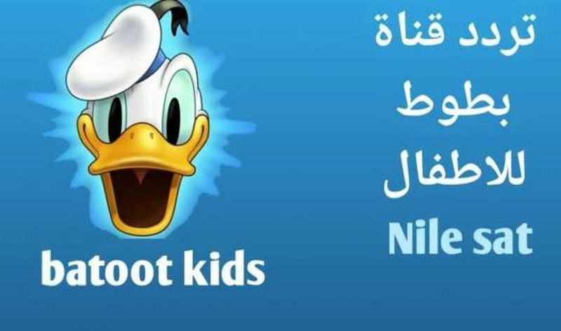 عبر نايلسات وعرب سات باقوي إشارة تردد بطوط batoot kids