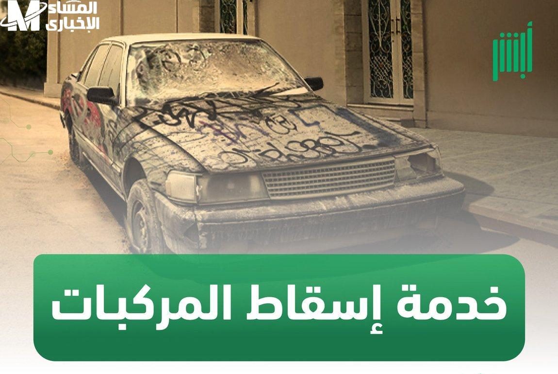 خطوات إسقاط المركبة عبر منصة أبشر 1446