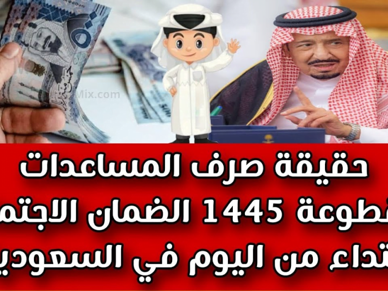 حقيقة عودة المساعدة المقطوعة من أول يناير 2025 القادم