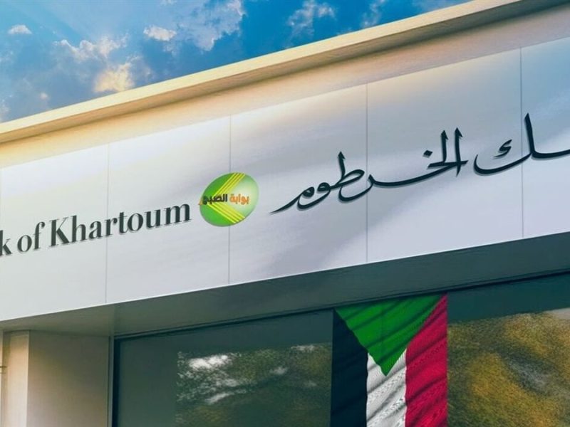 بشروط رسمية تعرف على خطوات فتح حساب في بنك الخرطوم bank of khartoum