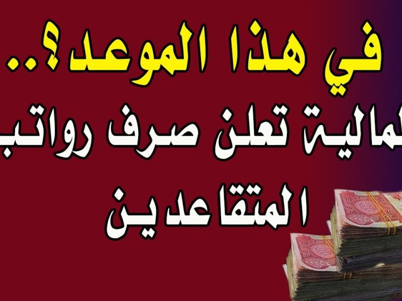 حقيقة 100 الف دينار … موعد صرف رواتب المتقاعدين لشهر يناير 2025