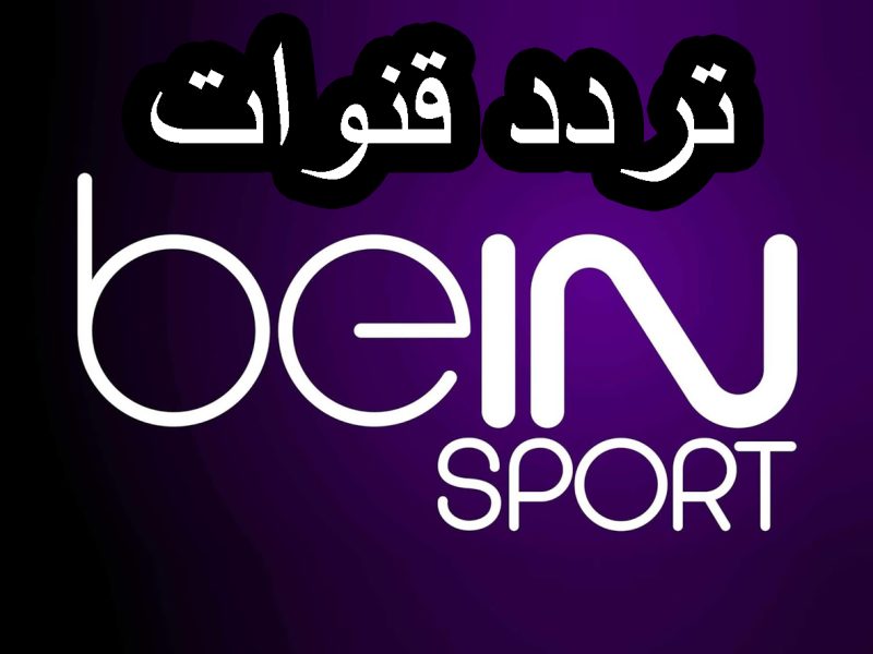 التحديث الأقوي بين مؤشرات تردد قناة بي إن سبورتس BeIN Sport HD