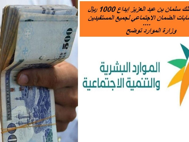 حقيقة إيداع 1000 ريال سعودي على راتب الضمان الاجتماعي