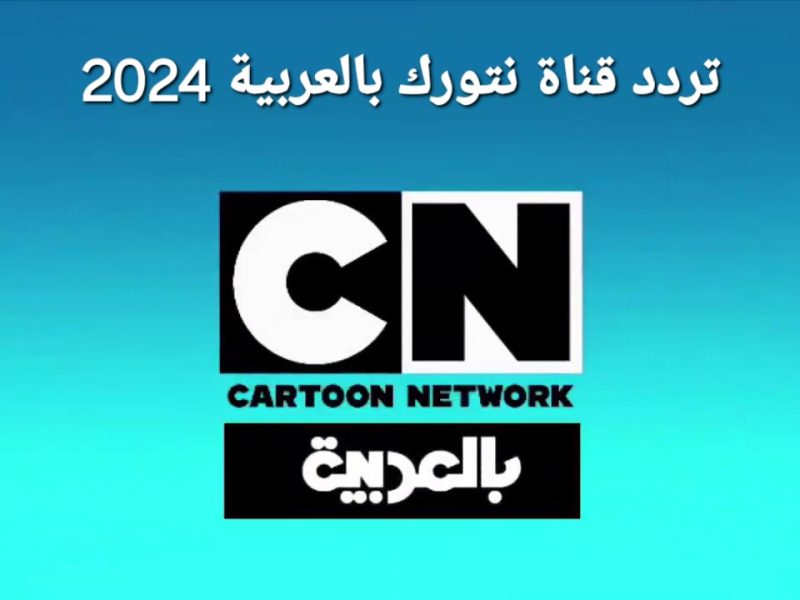 تابع غامبول وتوم وجيري علي تردد قناة كرتون نتورك CN بالعربية