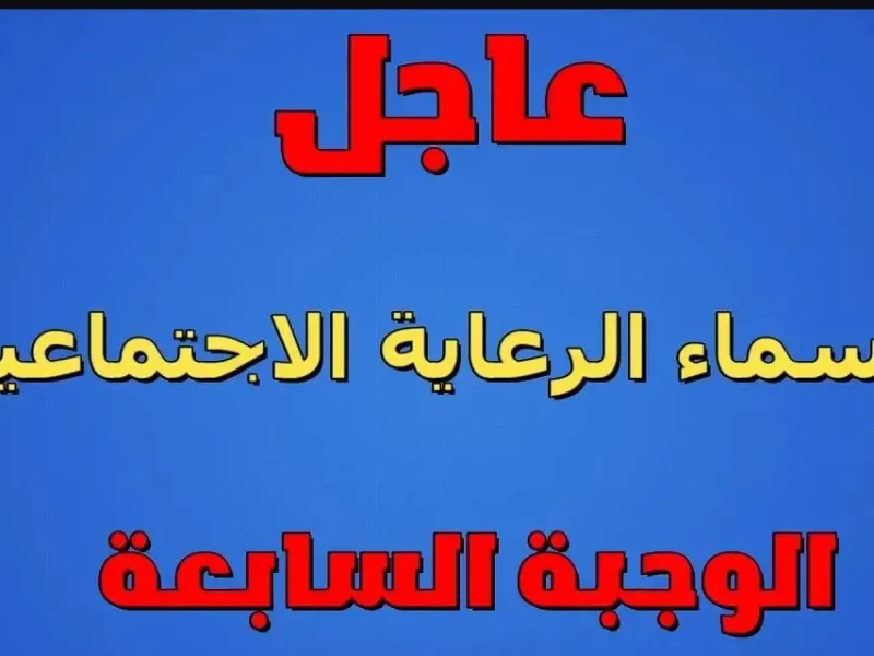 تابع اسمك في الكشوفات عبر اسماء المشمولين في الرعاية الاجتماعية 2024-2025