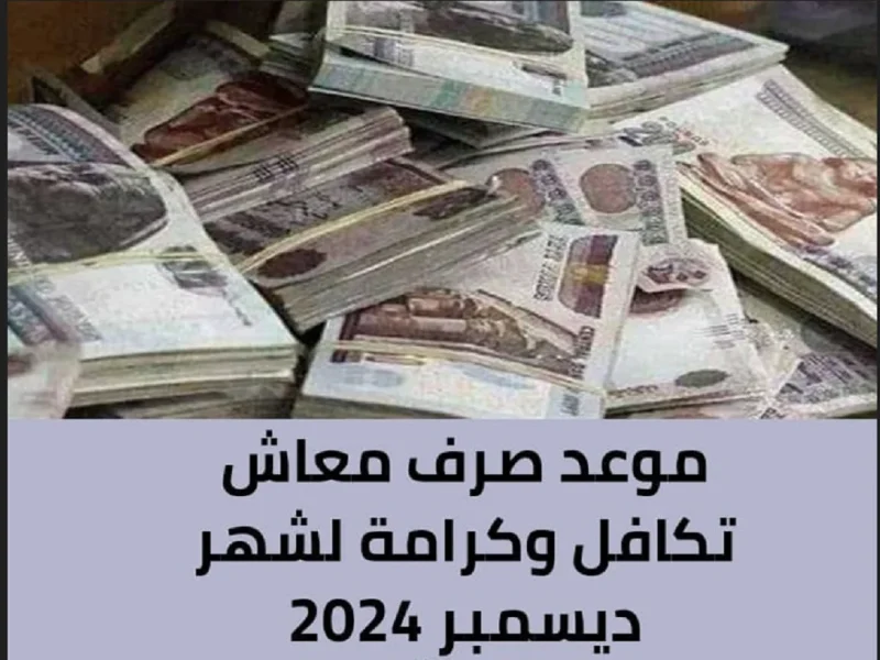 بالرقم القومي موعد صرف معاش تكافل وكرامة ديسمبر 2024