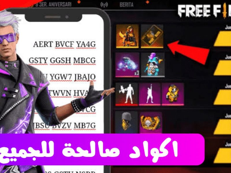 مجانا بطرق الاستبدال تعرف علي اكواد فري فاير مجانا 2025 صالحة للاستخدام