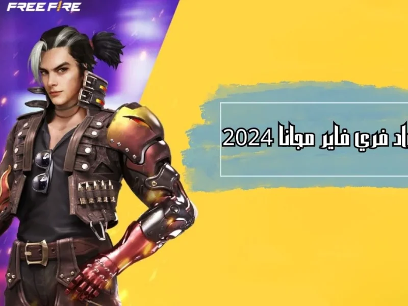 موقع جارينا يطلق استبدال اكواد فري فاير Free Fire MAX Codes 2024