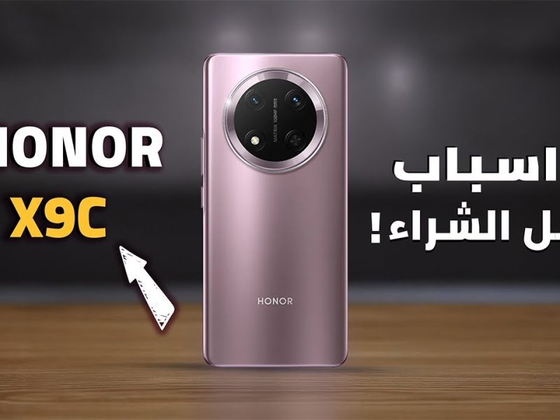 بمميزاته وعيوبه أيضا تعرف علي سعر ومواصفات HONOR X9c في الأسواق