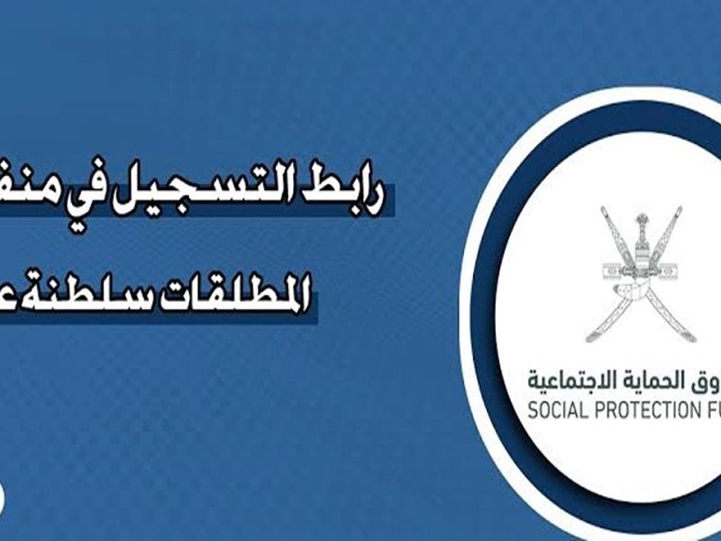 بالخطوات وشروط منفعة المطلقات في سلطنة عمان 2025