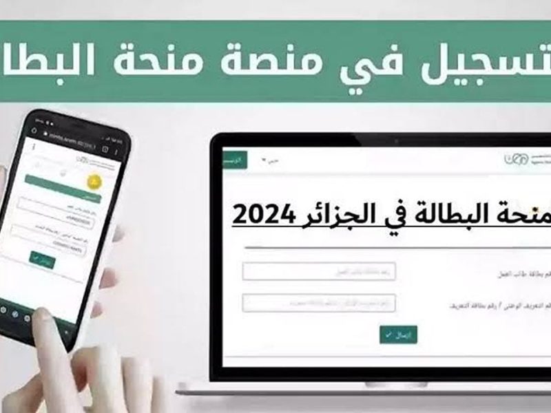 الوكالة توضح كيفية التسجيل في منحة البطالة الجزائر 2025