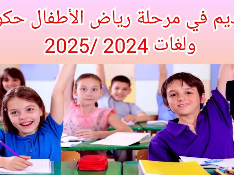 التسجيل في المستوي الأول لمرحلة رياض الأطفال 2024 بشروط القبول