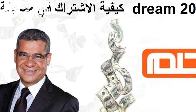 في إنتظارك تعرف علي خطوات الاشتراك في مسابقة الحلم Dream