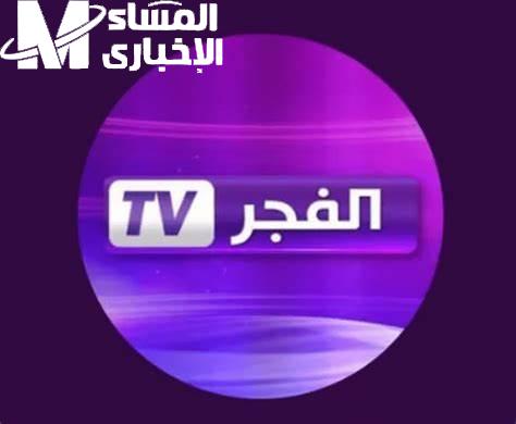 تردد قناة الفجر الجزائرية