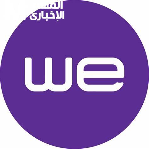 المصرية للاتصالات لعملاء we والحصول علي 200 جيجا