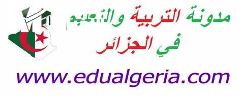 خطوات تسجيل منحة المردودية متوسط رواتب مشرفي التربية في الجزائر