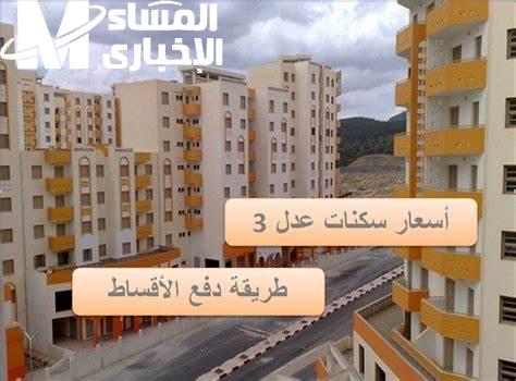 العمران في الجزائر تعلن أسعار سكنات عدل 3 في الجزائر بتلك الشروط