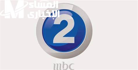 ضبط باشارة قوية تردد قناة mbc2 على قمر نايل سات