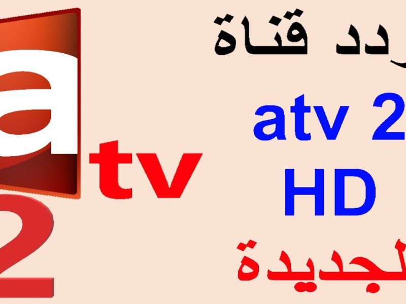 العرض الأسطوري للمؤسس عثمان علي  تردد قناة ATV التركية الجديد