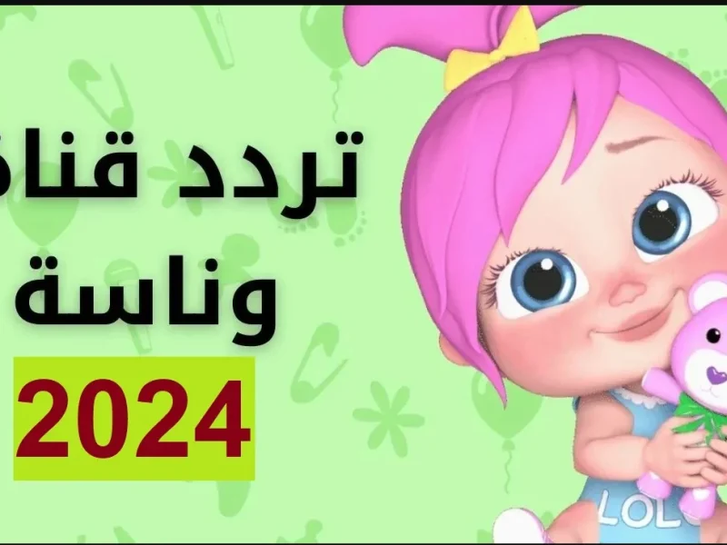 ياقطة يلا تنامي الآن تردد قناة وناسة بيبي على النايل سات