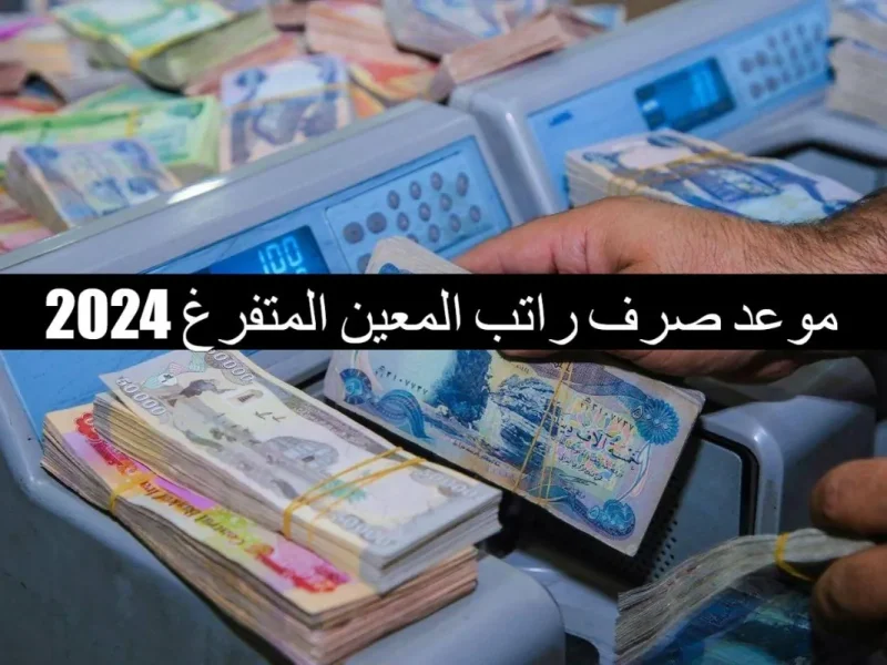 هيئة ذوي الإعاقة تعلن أسماء المعين المتفرغ في العراق 2024 بهذه الشروط