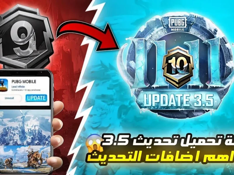 الإصدار الأخير ! خطوات تحميل لعبة ببجي موبايل 3.5 PUBG MOBILE