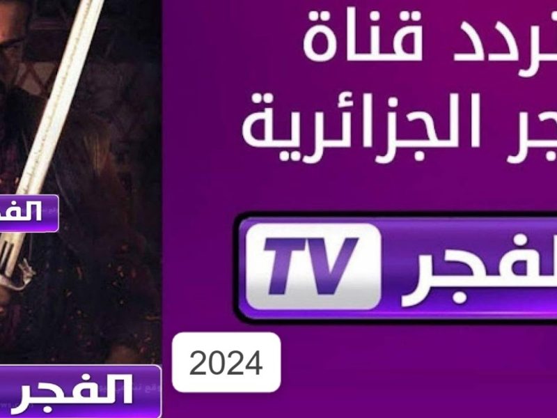 اضبطها بإشارة ممتازة قوية تردد قناة الفجر الجزائرية الجديد 2025