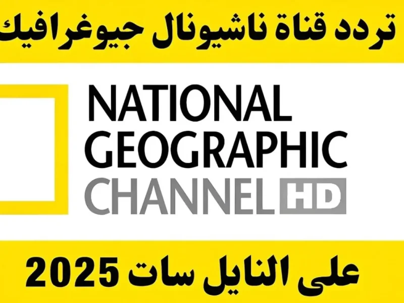 بمميزات رائعة احصل علي تردد قناة ناشينوال جيوغرافيك National Geo أبو ظبي الجديد