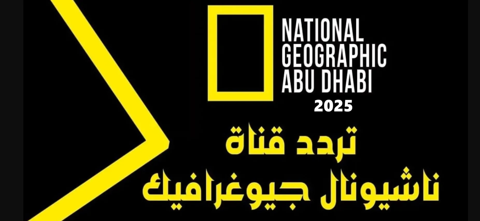 اطبع مغامرتك افتراضيًا.. تردد ناشونال جيوغرافيك هتخليك تسافر وأنت قاعد استكشاف حي - المساء الاخباري