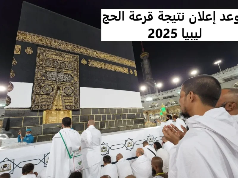 منصة حجاج توضح نتيجة قرعة الحج 2025 ليبيا