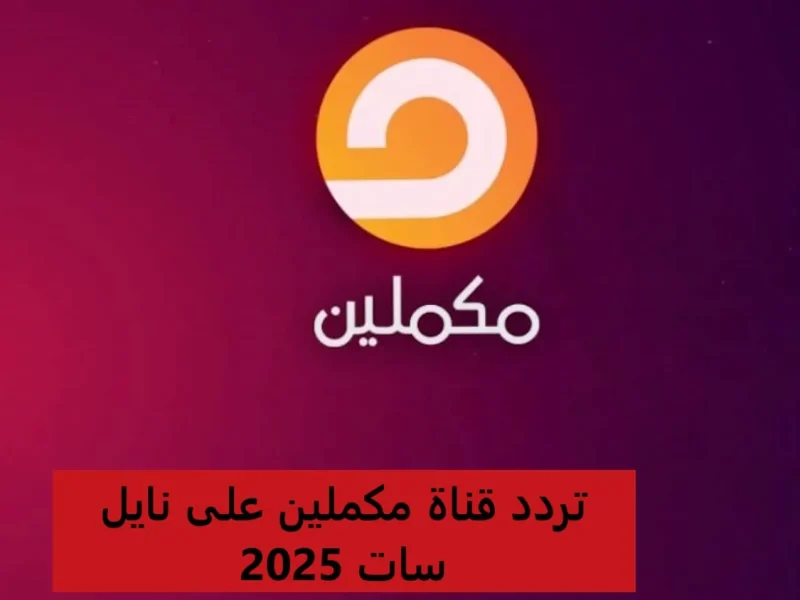 علي العرب سات تردد قناة مكملين ضبطها علي الرسيفر