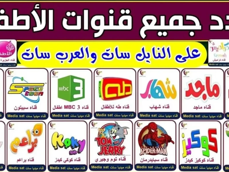 الأناشيد وبرامج الكارتون علي ترددات قنوات اطفال نايل سات 2025