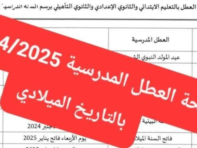 وزارة التربية الوطنية تُعلن رزنامة العطل المدرسية في المغرب وأهمية العطل للطلاب