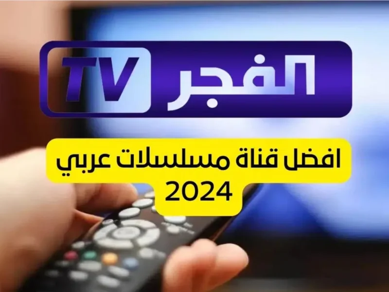 تابع إشارة تردد قناة الفجر الجزائرية واتفرج علي الدراما التركي