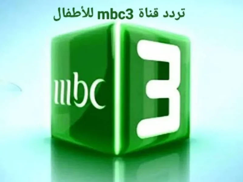 تابع عالم الكرتون علي برامجها بالشاشة تردد قناة mbc 3 الجديدة بأعلي جودة