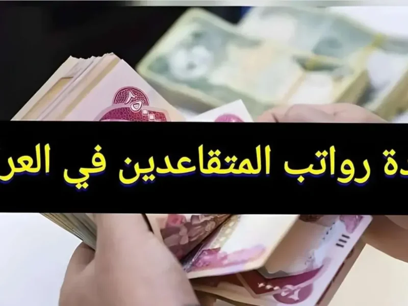 الكل هيفرح قريباً بهذه التفاصيل الجديدة … زيادة رواتب المتقاعدين في العراق