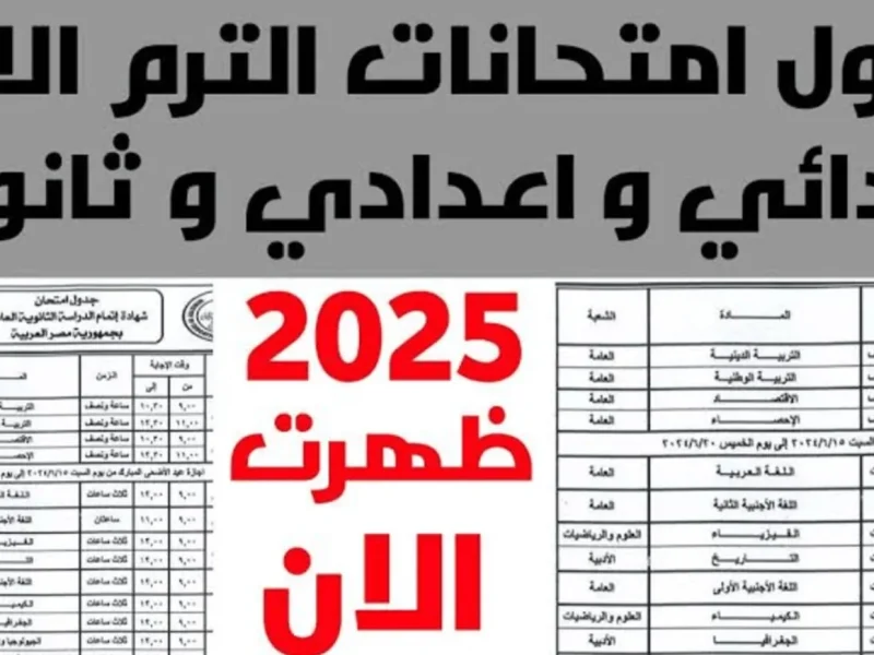 لجميع الصفوف احصل على مواعيد امتحانات الفصل الدراسي الأول 2025 الترم الاول