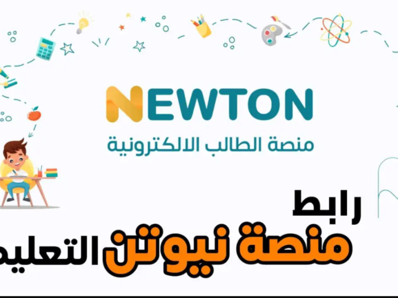 كيف يتم انشاء حساب جديد علي منصة نيوتن التعليمية بالعراق 2025