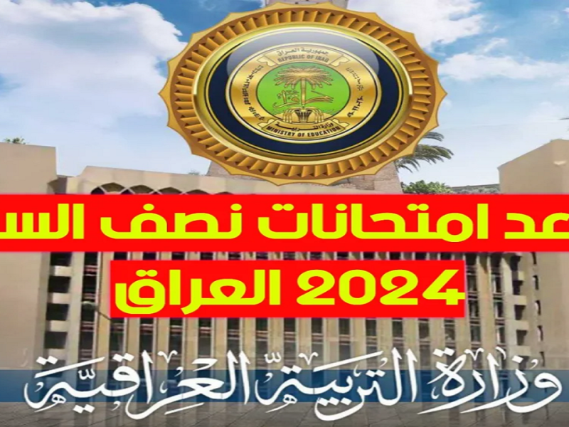 بعد التعديلات الأخيرة عاجلأً .. موعد امتحانات نصف السنة 2025 العراق