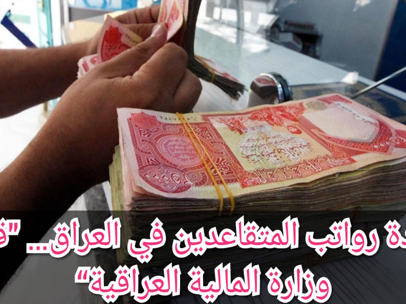 استعلام عن 250.000 دينار خبر سار لجميع المتقاعدين في العراق