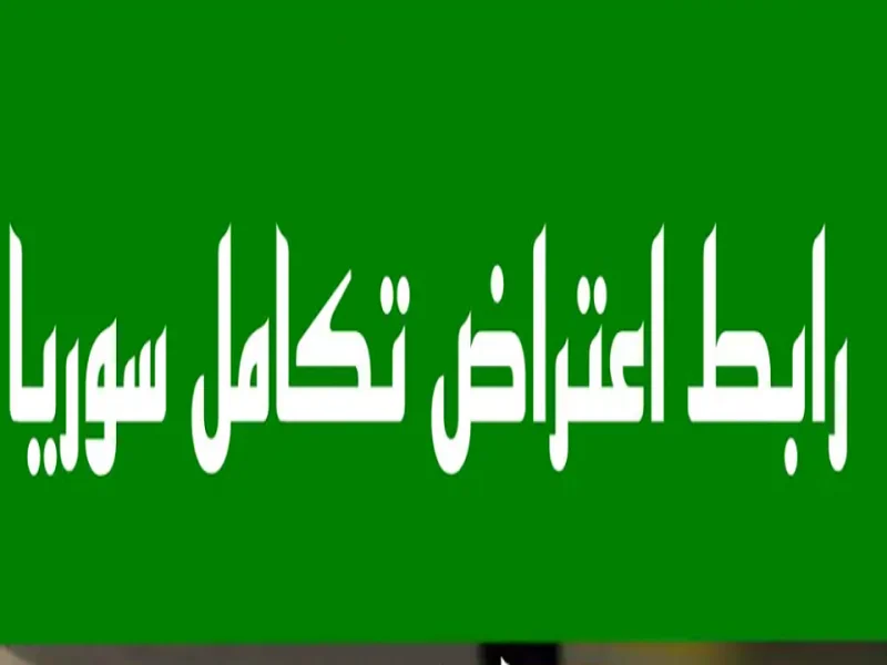 خطوات تقديم اعتراض حالات الاستبعاد من الدعم في سوريا 2025