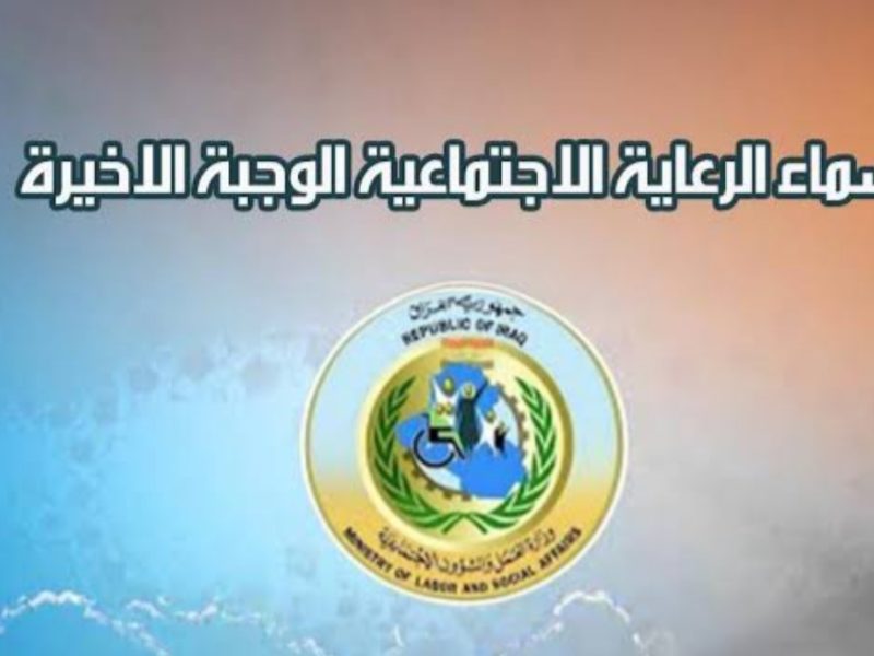 في  جميع عموم محافظات العراق الاستعلام عن اسماء المشمولين بالرعاية الاجتماعية الوجبة الأخيرة