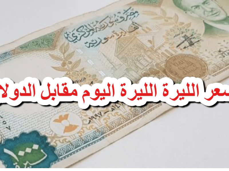 تعرف علي سعر الليرة السورية مقابل الدولار اليوم الأربعاء 11/12/2024