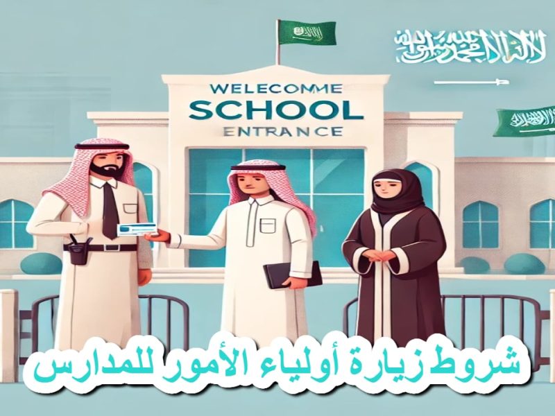 ” عاجل من وزارة التربية والتعليم السعودية ” شروط زيارات أولياء الأمور للمدارس 