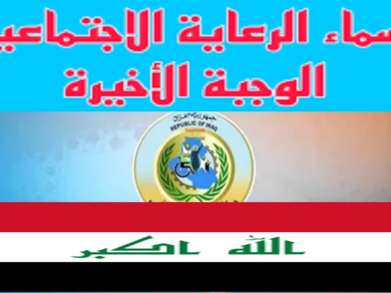 منصة مظلتي تنشر أسماء المشمولين بالرعاية الاجتماعية الوجبة الأخيرة