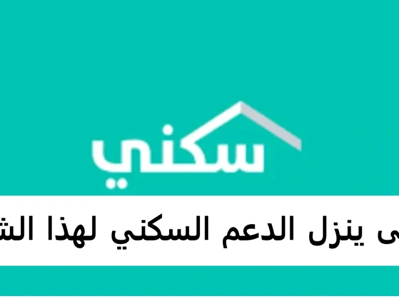 منصة سكني تعلن موعد نزول الدعم السكني لشهر ديسمبر 2024