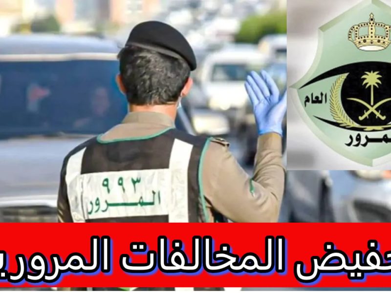 المرور يوضح حالات عدم الاستفادة من تخفيض المخالفات المرورية 2025 / 1446