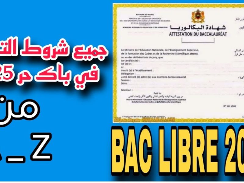 بشروط التسجيلات عبر التربية الوطنية خطوات التسجيل في باك حر 2024-2025 المغرب