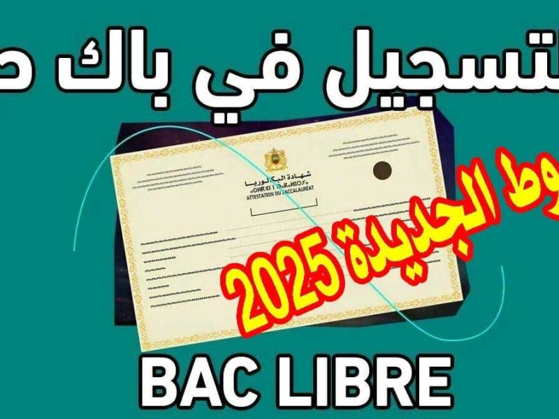 قبل اغلاقها تعرف علي رابط التسجيل في باك حر 2024-2025 المغرب men.gov.ma 